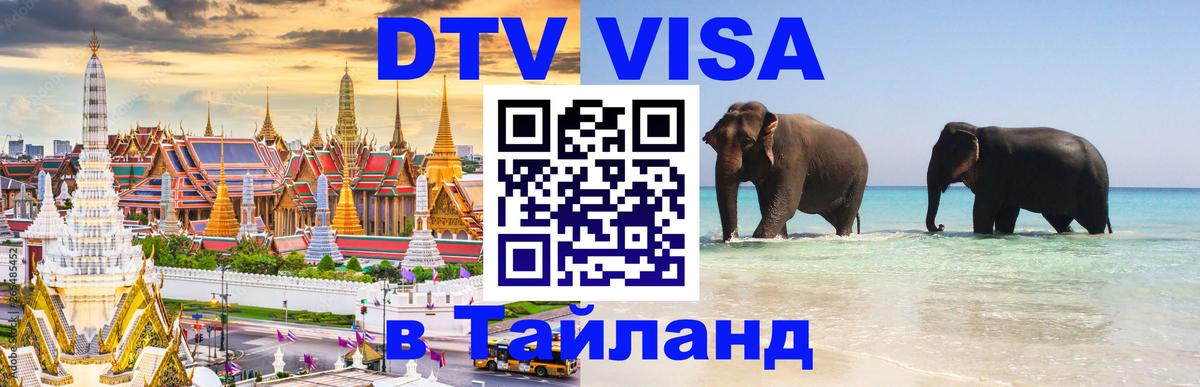 Долгосрочная виза DTV в Тайланд 