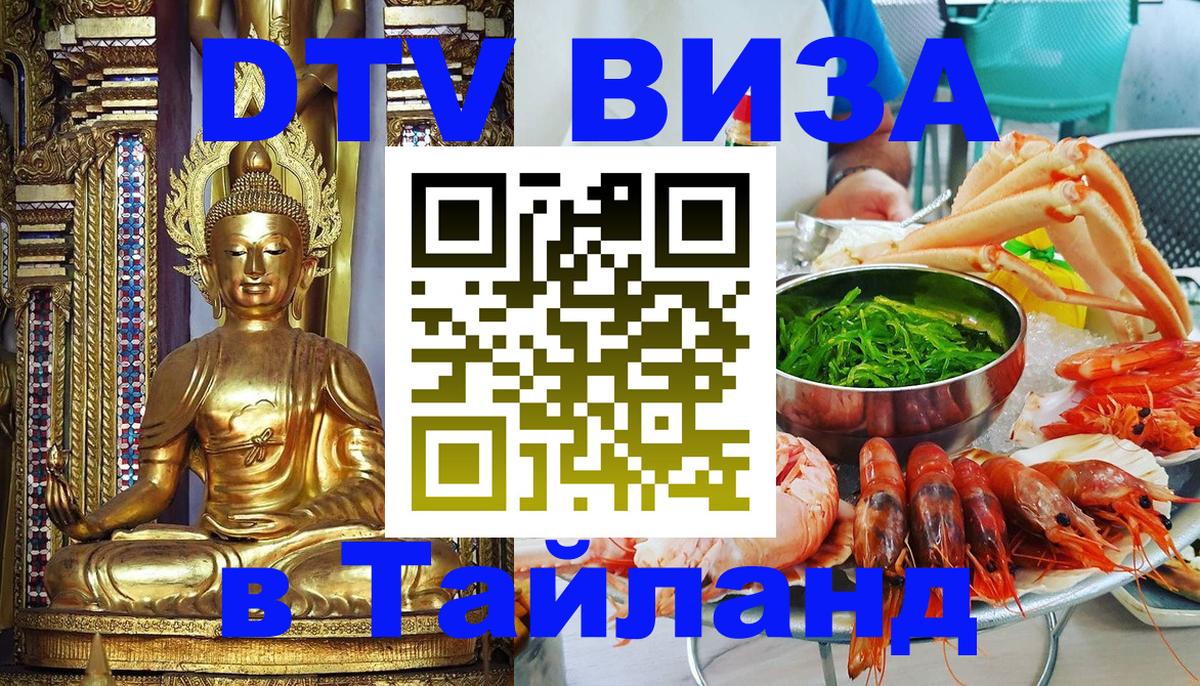 Купить DTV визу в Таиланд 